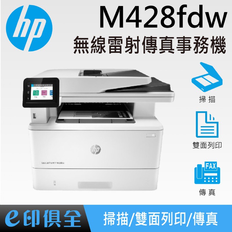 Hp Laserjet Pro Mfp M428fdw 無線雷射傳真事務機 蝦皮購物