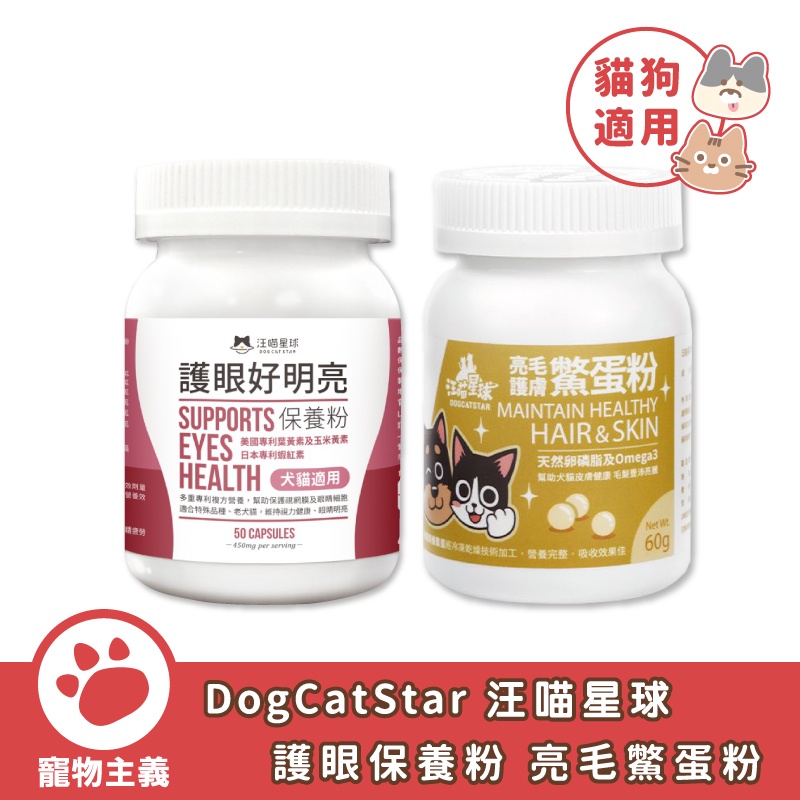 DogCatStar 汪喵星球 護眼好明亮保養粉 亮毛護膚鱉蛋粉 犬貓適用 眼睛保養 皮毛照護【寵物主義】