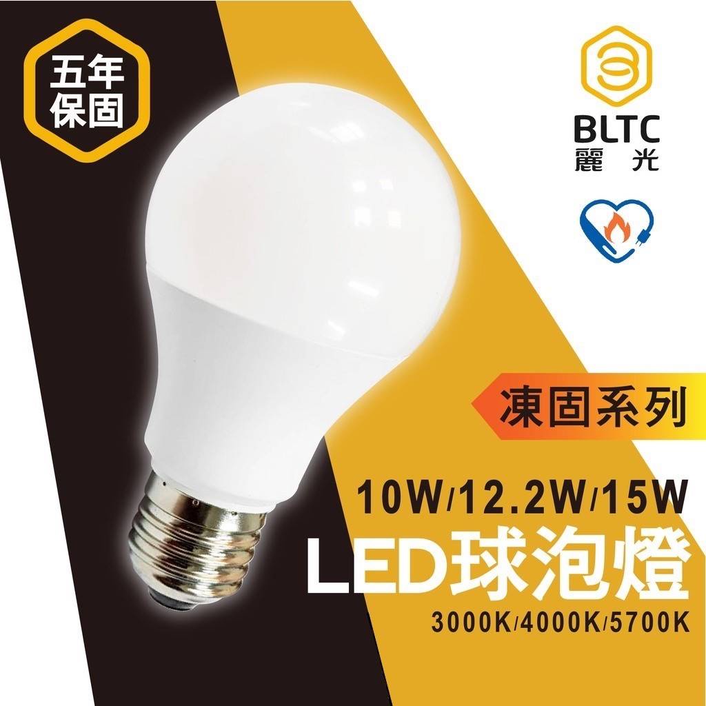 麗光 5年保固 凍固系列 LED E27球泡 10W 12.2W 15W 節能標章 低頻閃 護眼 高光效