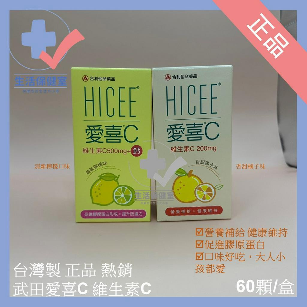 🩺武田愛喜 維他命C C+鈣 口嚼錠 60顆/盒 C200mg 500mg 維他命C 全家適用 正品 生活保健室🩺