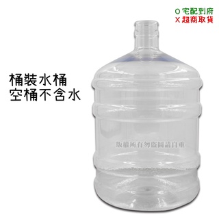 【蝦幣回饋10%】17公升 PET 桶裝水桶 適用於桌上型/落地型桶裝水開飲機