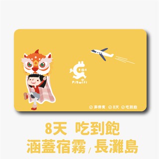 PIGWIFI 菲律賓 長灘島 霧宿 吃到飽 不降速 無限不斷網 上網 SIM卡 WiFi卡 漫遊卡 5天 7天 10天