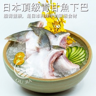 日本特選肥美青甘魚下巴-2片組-300g/包【歐嘉水產】