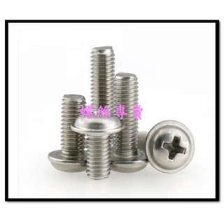 不鏽鋼/鍍鎳牙徑m2~5*牙長3 ~40mm m6*16 PWM圓頭十字 白鐵螺絲十字丸頭帶平華司 十字帶華司