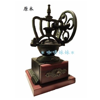 【咖啡妹妹】 古典 鑄鐵 原木 側手搖 磨豆機