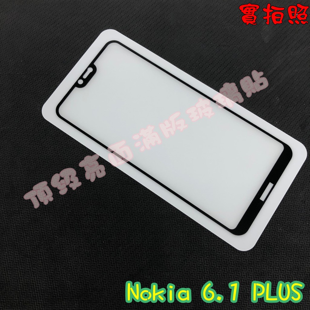 【現貨 實體拍攝】Nokia 6.1 PLUS 滿版玻璃貼 鋼化膜 鋼化玻璃貼 滿版 保護貼 玻璃貼
