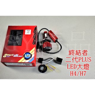 終結者二代 PLUS LED大燈 CREE晶片 H4 H7 通用 勁戰 BWS SMAX FORCE 雷霆 JET