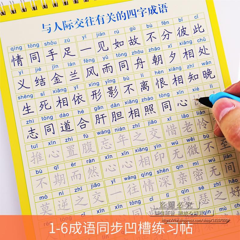 1 6年級小學生同步成語凹槽練字帖正楷兒童速成練字板鋼筆字帖一二三四五六年級四字成語楷書練字本反復使用