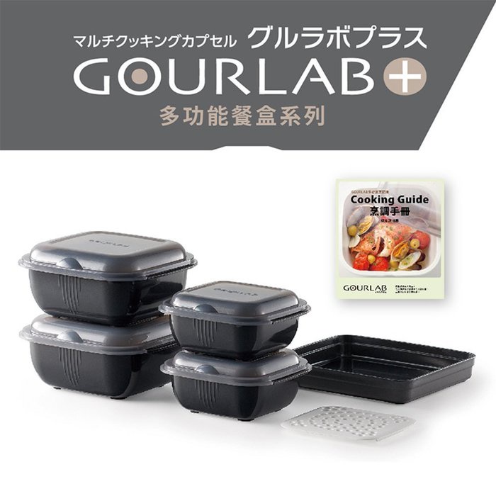日本 GOURLAB Plus 多功能微波烹調盒- 多功能六件組（黑）附食譜