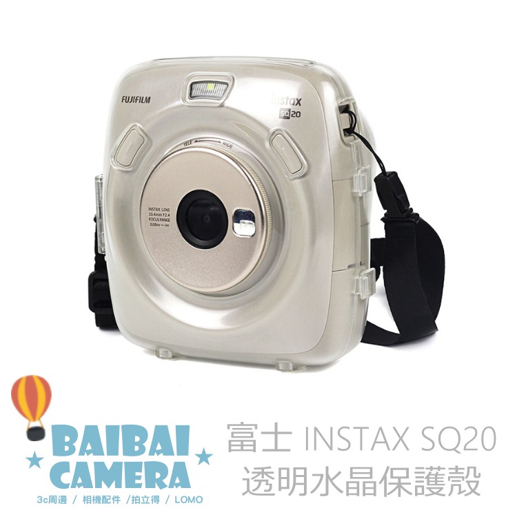 水晶殼 SQ20 透明 保護殼 相機包 拍立得相機包 收納包 拍立得相機 專用款 BaiBaiCamera