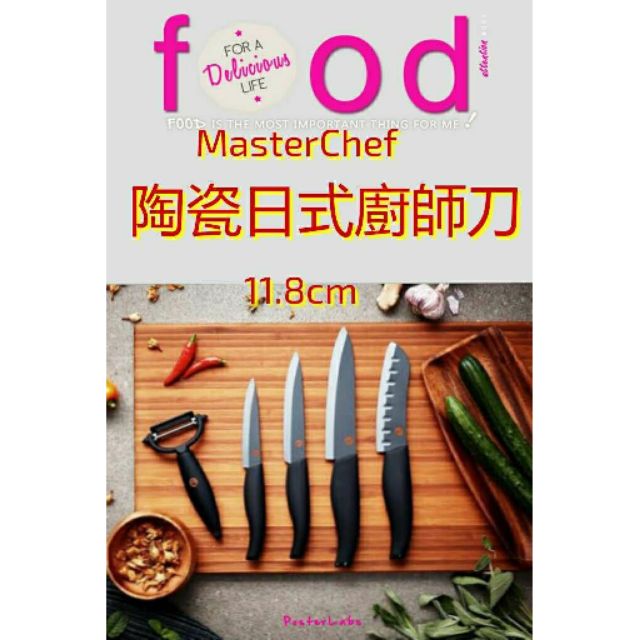 （現貨）MasterChef 陶瓷日式廚師刀 11.8cm