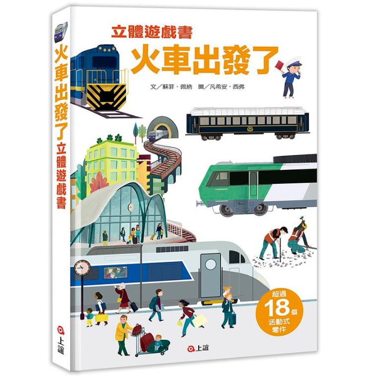 【上誼】火車出發了立體遊戲書