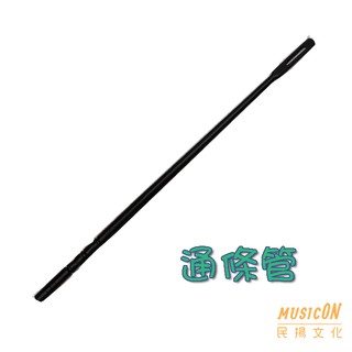 【民揚樂器】長笛通條棒 木製 黑 長笛清潔 長笛保養品 管樂保養通條