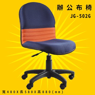 【辨公室御用】《大富》JG-502G 辦公佈椅 會議椅 主管椅 電腦椅 氣壓式 辦公用品 可調式 台灣製造