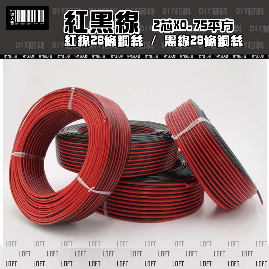 ✪1977達人管✪【 紅黑線 】0.75平方 / 電線 / 電源線 / 喇叭線 / 延長線 / 1尺5元