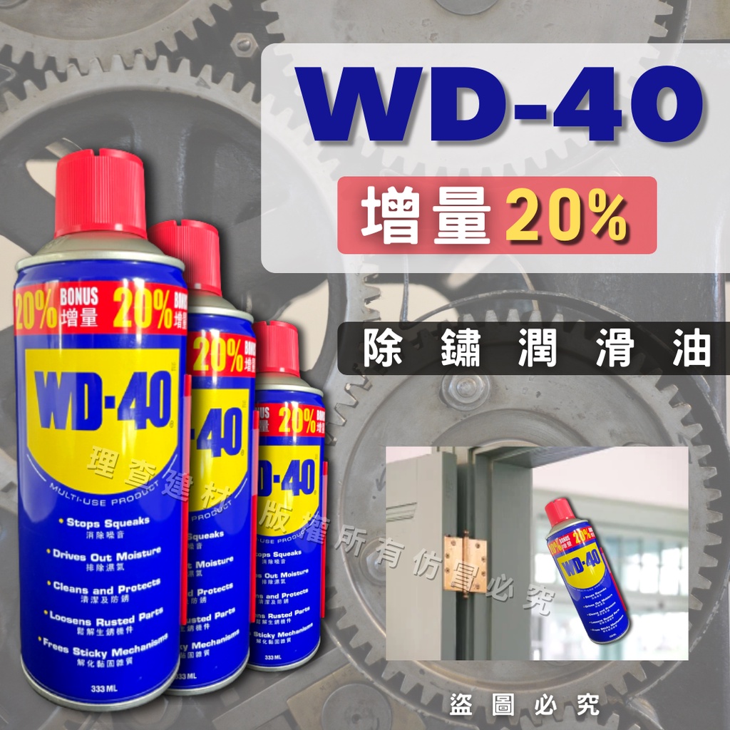 【理查建材】(開發票) WD40 潤滑劑 多功能潤滑劑 防鏽潤滑油 去汙劑 潤滑油 鏈條清潔劑 鏈條潤滑劑 增量 大容量