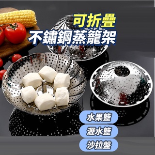 《臺灣現貨 天天出貨》伸縮折疊不鏽鋼蒸籠架 不銹鋼 摺疊蒸盤 蒸盤 蒸蛋架 隔熱架 瀝水架 水果盤架 蒸菜架