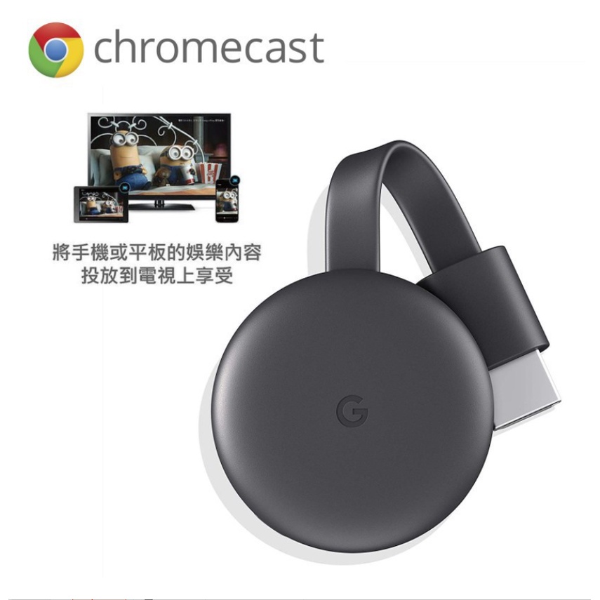 Google Chromecast 三代 (WiFi) 電視棒 全新未用 保固內