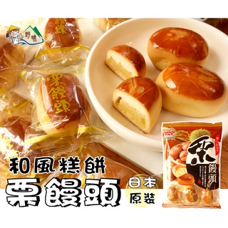 【野味食品】LAMAN 栗饅頭(120g/包,8入,日本原裝/桃園實體店面出貨)#栗小倉#甘栗餅#果子餅#栗子#栗子燒