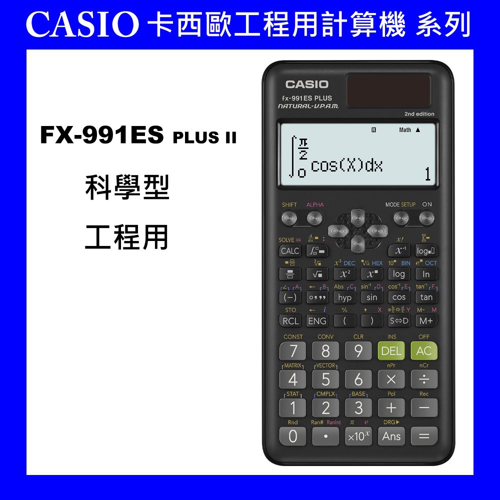 CASIO》卡西歐工程用計算機FX-991ES PLUS II專業型計算機商用財務用事務用計算機卡西歐科學型計算機