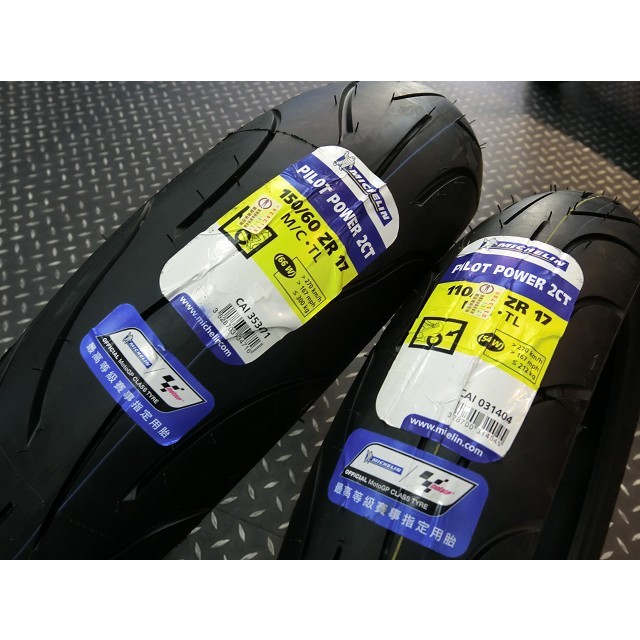 米其林輪胎 MICHELIN 2CT 110/70-17 配 150/60-17 ★朝幸機車行★含裝平衡除蠟 OR 含運