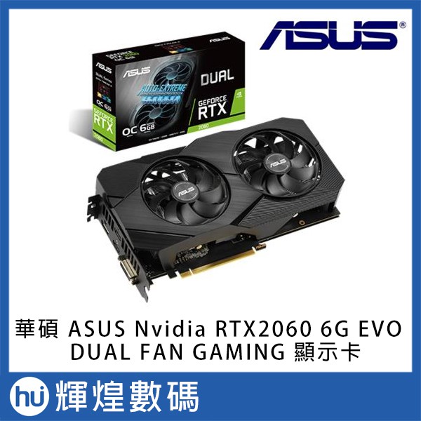 華碩 ASUS DUAL RTX2060 O6G GAMING EVO 顯示卡