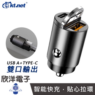 KTNET PD+QC 12~24V大車小車可用隱藏式車用快速充電器 (PD30C) USB/TYPE-C/雙口輸出