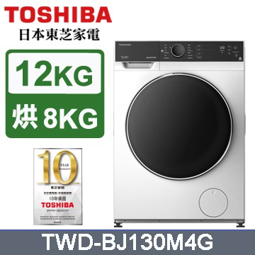 TOSHIBA東芝 12KG TWD-BJ130M4G洗脫烘 變頻式滾筒洗衣機