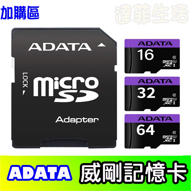 ADATA  威剛 記憶卡 16g記憶卡 32g記憶卡 64g記憶卡 加購價 達菲生活