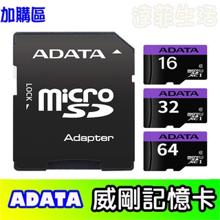 ADATA 威剛 記憶卡 16g記憶卡 32g記憶卡 64g記憶卡 加購價 達菲生活