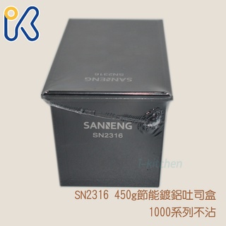 三能 SN2316 450g節能鍍鋁吐司盒 1000系列不沾 【愛廚房】