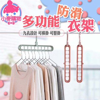 多功能防滑衣架【小麥購物】 24H出貨 臺灣現貨 【Y604】衣架 防滑衣架 多功能衣架 豎掛衣架 橫掛衣架 九孔衣架