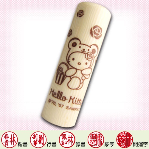 Hello Kitty 玫瑰小熊 6分圓合成象牙印章組(含刻)