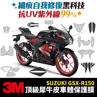 3M頂級犀牛皮 高光 霧面 保護貼 貼膜 suzuki GSX R150 S150 GSXR GSXS 小阿魯Xilla