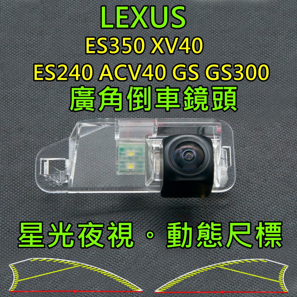 LEXUS ES350 XV40 ES240 ACV40 GS300 星光夜視 動態軌跡尺標 廣角倒車鏡頭