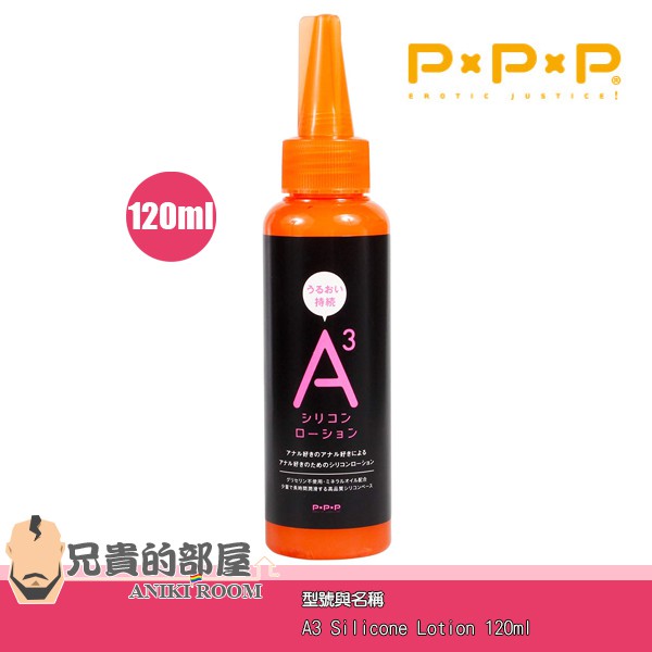 日本PxPxP A3 乳白色膏狀後庭玩樂矽性潤滑液-120ml(KY,潤滑油,情趣用品,潤滑劑)
