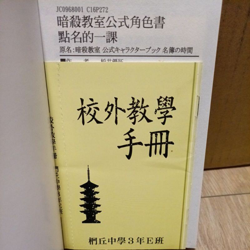 全新 二手 暗殺教室7 12 點名的一課公式角色書松井優征校外教學手冊東立出版 蝦皮購物