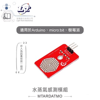 聯騰．水蒸氣感測模組 適合Arduino、micro:bit、樹莓派 等開發學習互動模組