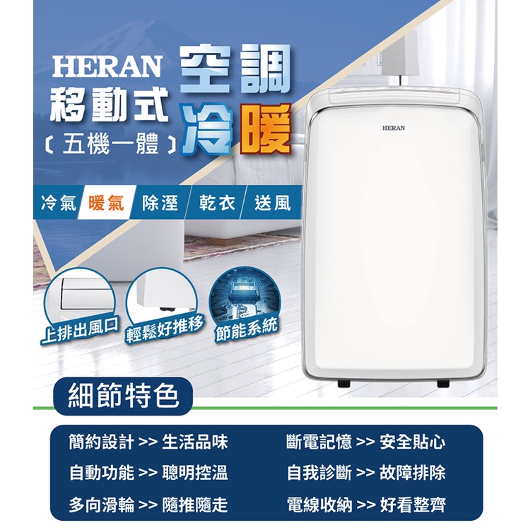 《好樂家》全新品 HERAN禾聯 【HPA-35MB】3.5KW   4-6坪 四機一體移動式  冷暖冷氣