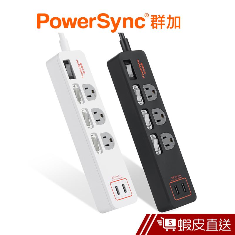 PowerSync 4開3插USB防雷擊抗搖擺延長線/台灣製造/MIT/2色/1.8m 群加 蝦皮直送 現貨