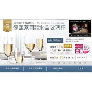 7-11 SCHOTT ZWIESEL 德國蔡司無鉛水晶玻璃系列 香檳杯 汽水杯 啤酒杯 果汁杯 威士忌杯