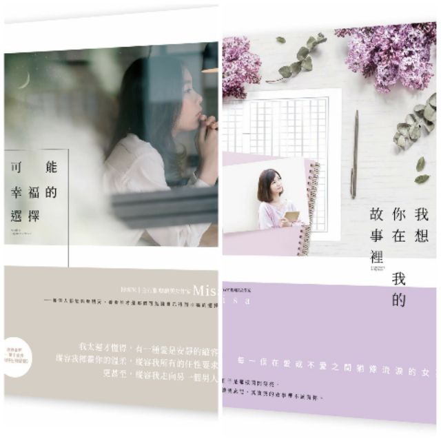 可能幸福的選擇我想你在我的故事裡misa 蝦皮購物