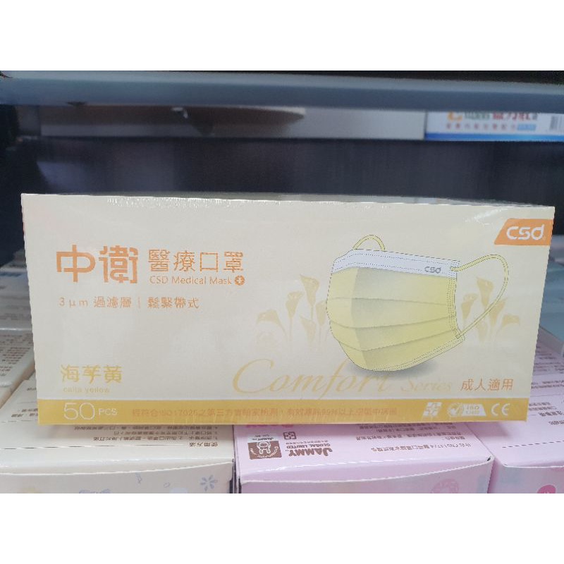 中衛成人醫療口罩50入💛海芋黃💛一盒裝有現貨新封膜