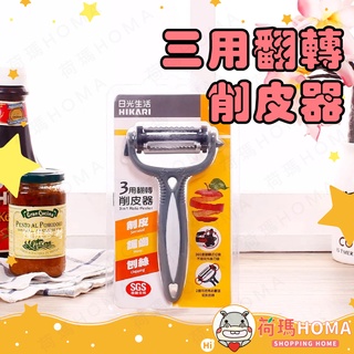 〓荷瑪寶寶〓 三用翻轉削皮器 料理削皮 刨絲 剝皮器 削皮