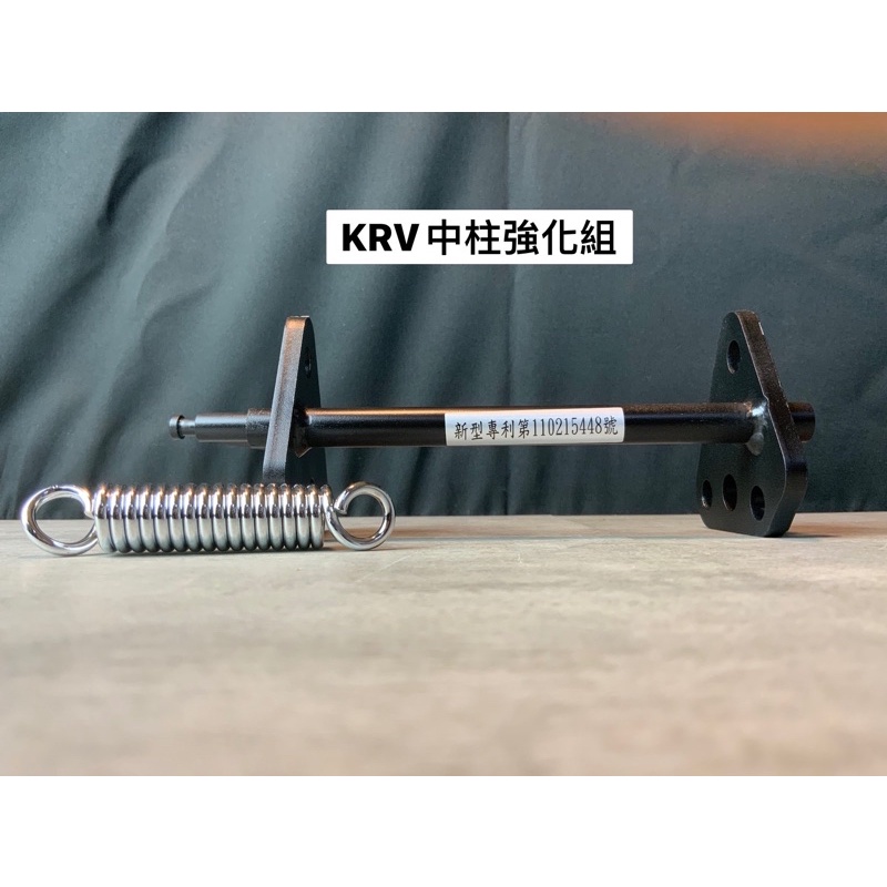 『XZ』KRV 180 中柱強化支架 含強化彈簧 改良版 中柱固定座 專利編號 1102154488