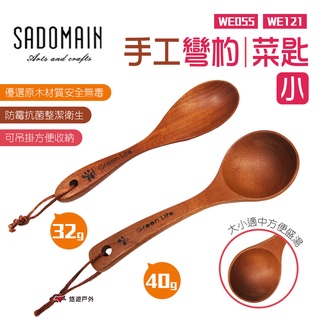 【SADOMAIN 仙德曼】手工彎杓/菜匙(小) 木製湯勺 木勺 木湯杓 木製餐具 原木 露營 野炊 悠遊戶外