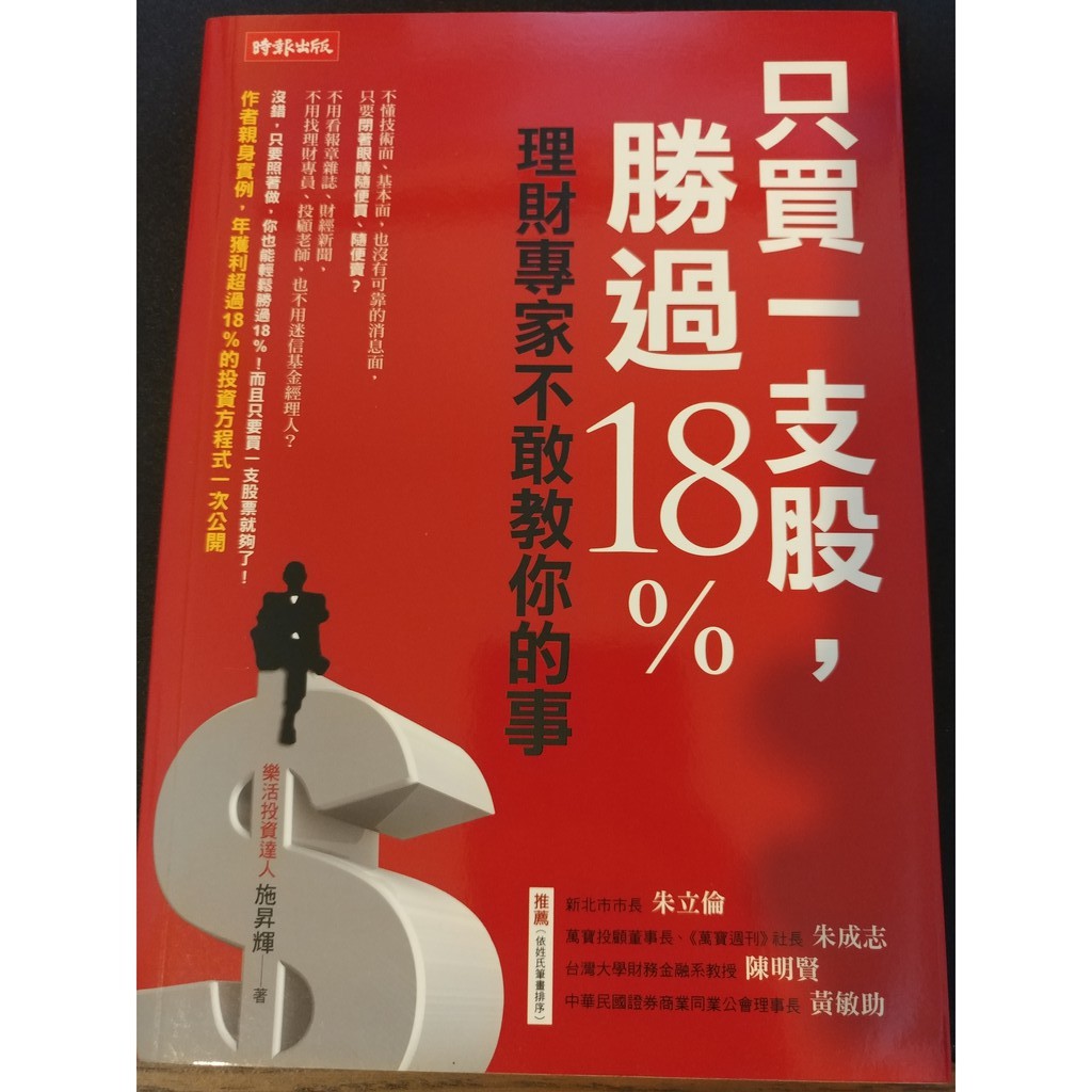 只買一支股，勝過18%：理財專家不敢教你的事 施昇輝