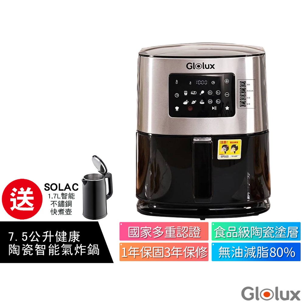 Glolux 大容量7.5公升陶瓷智能氣炸鍋 GLX6001AF 【送 SOLAC 1.7L智能不銹鋼快煮壺】