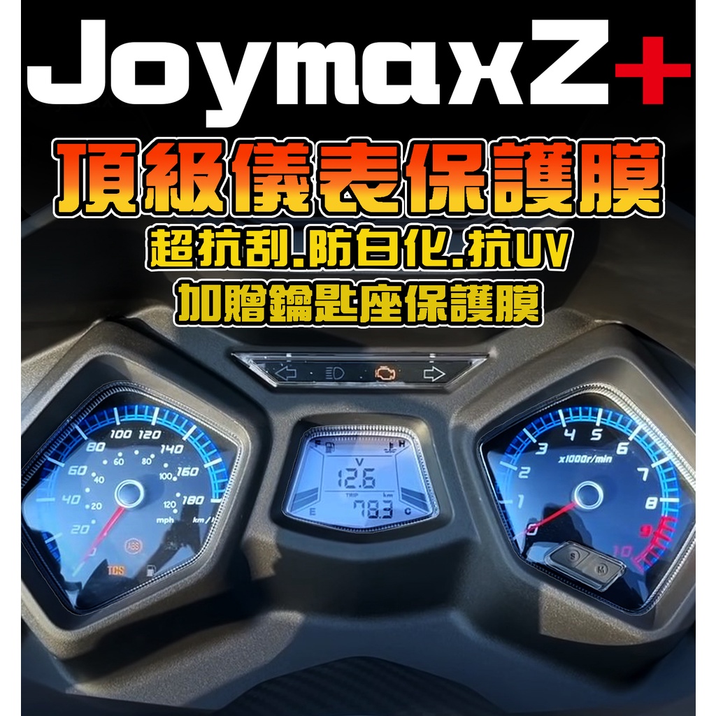 JOYMAX Z+【超抗刮保護貼】【抗UV】 九妹 JOYMAXZ+ 保護膜 三陽 SYM