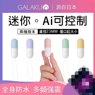 【蜜桃情趣】送冰火液 GALAKU 膠囊 20段變頻防水跳蛋-AI版-心動版 靜音跳蛋 強力跳蛋 跳蛋 情趣用品